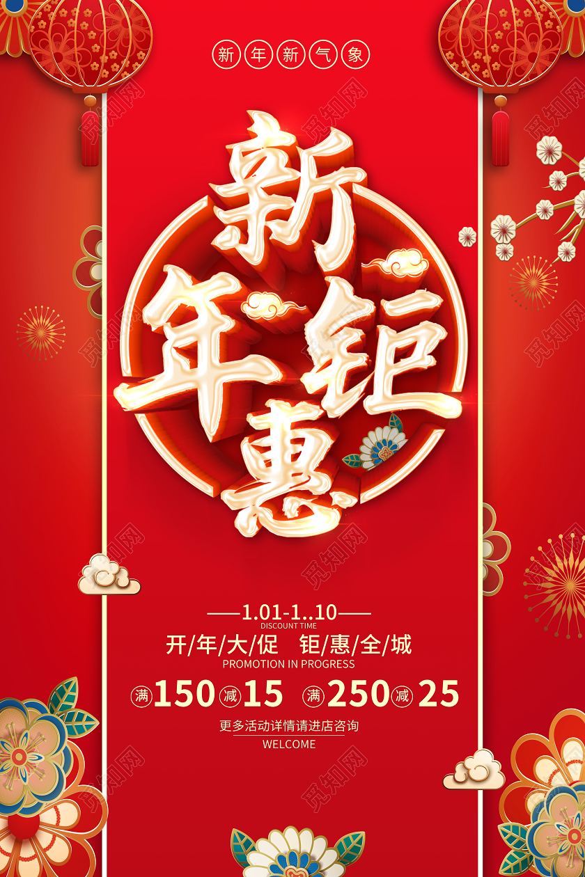 红色2021年终钜惠新年钜惠年末大促年终狂欢新年促销海报新年年终促销