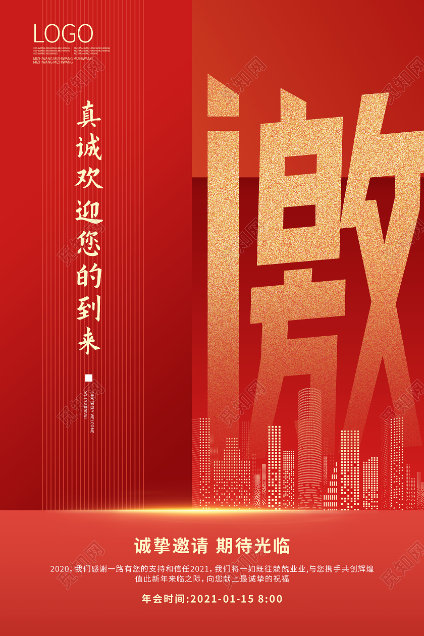 红金色创意诚挚邀请期待光临年会邀请海报2021年会邀请函