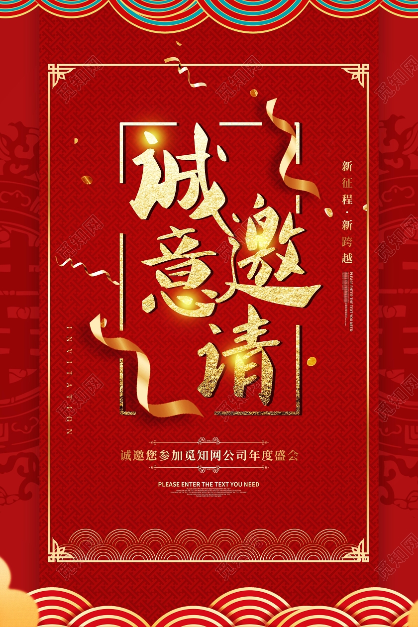 红色喜庆中国风公司年会邀请函宣传海报2021年会邀请函