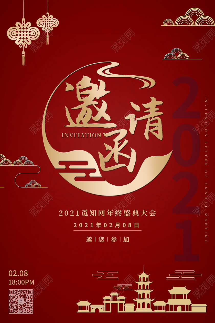 红色喜庆中国风公司年会邀请函宣传海报2021年会邀请函