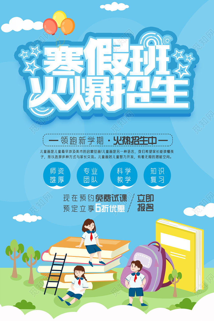蓝色手绘寒假班火爆招生寒假辅导班宣传海报