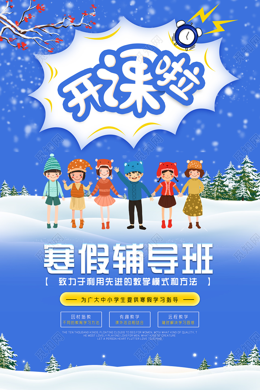 蓝色手绘寒假辅导班开课啦宣传海报