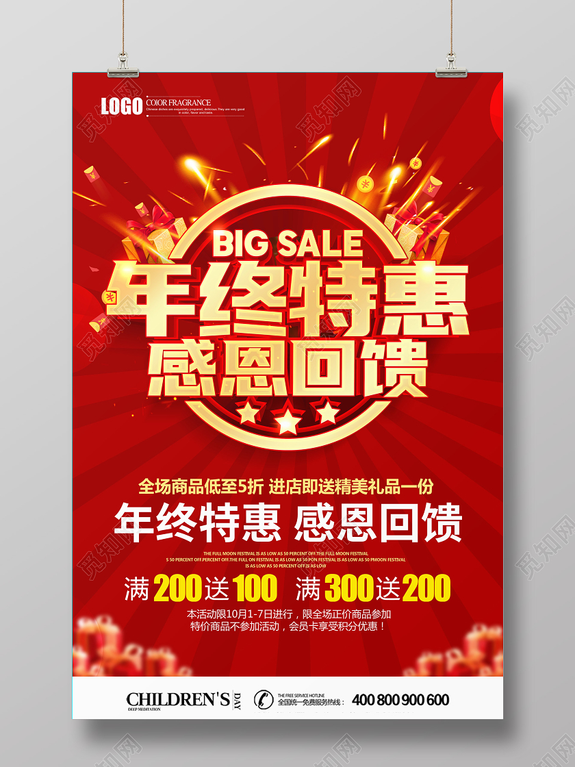 2021红色创意新年促销年终特惠感恩回馈促销海报设计新年年终促销
