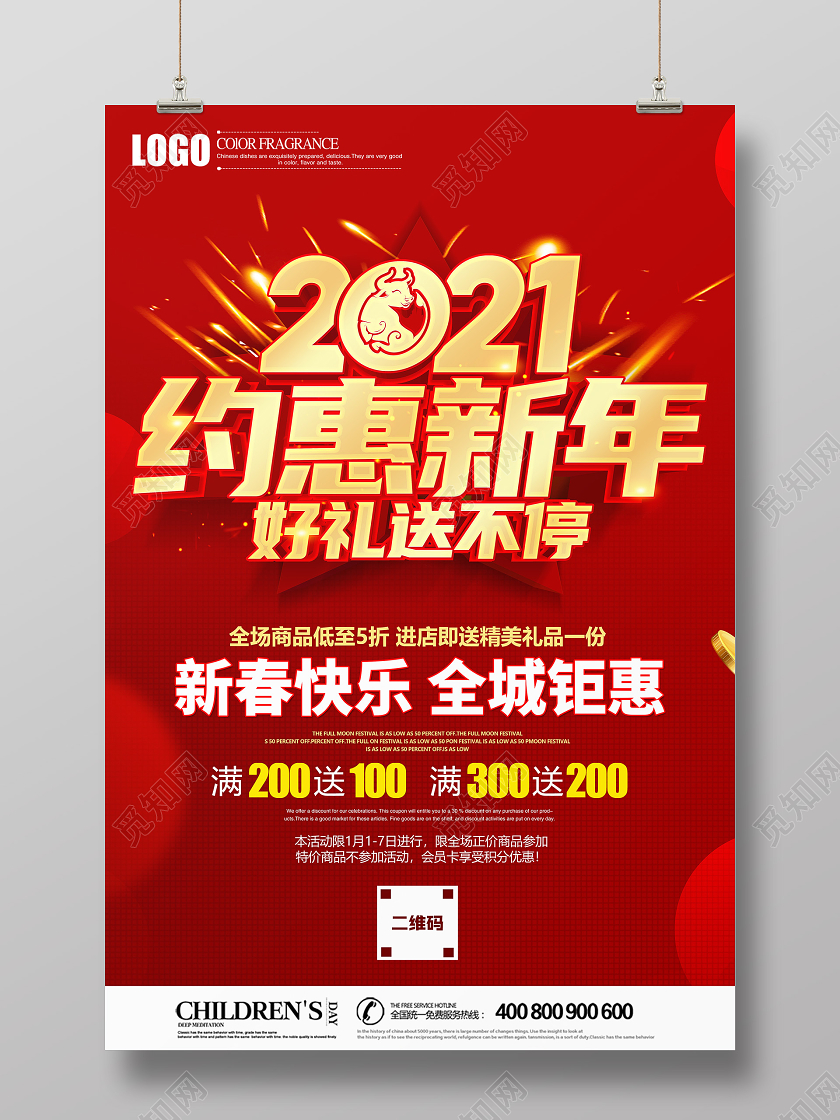2021红色创意新年促销约惠新年好礼送不停促销海报设计新年年终促销
