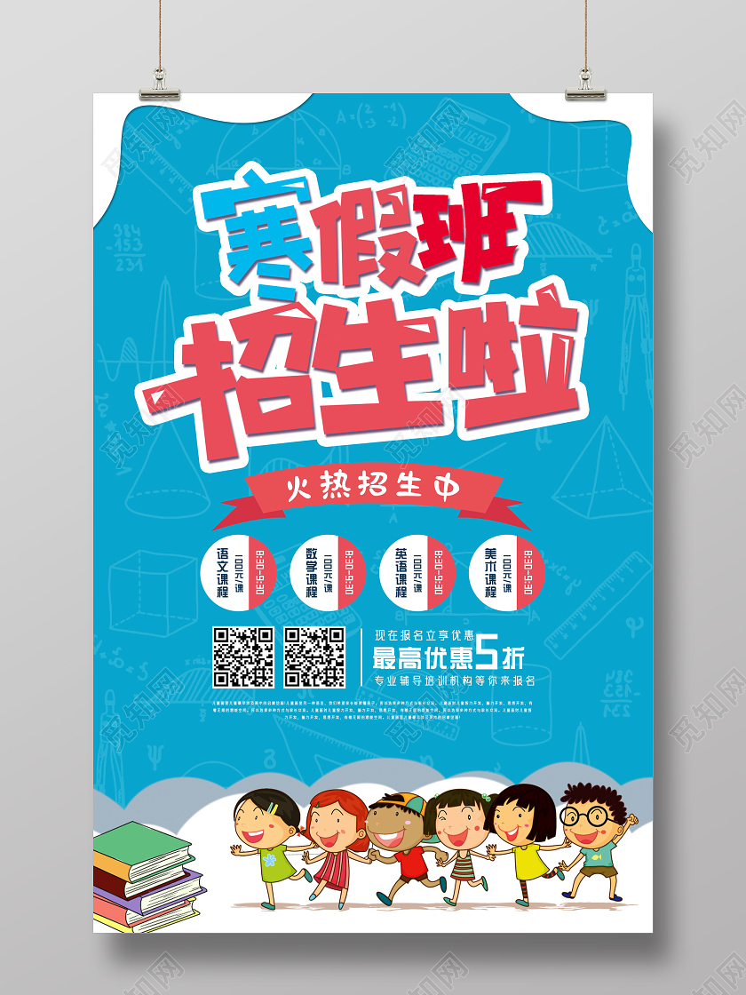 蓝色手绘寒假班招生啦寒假辅导班宣传海报