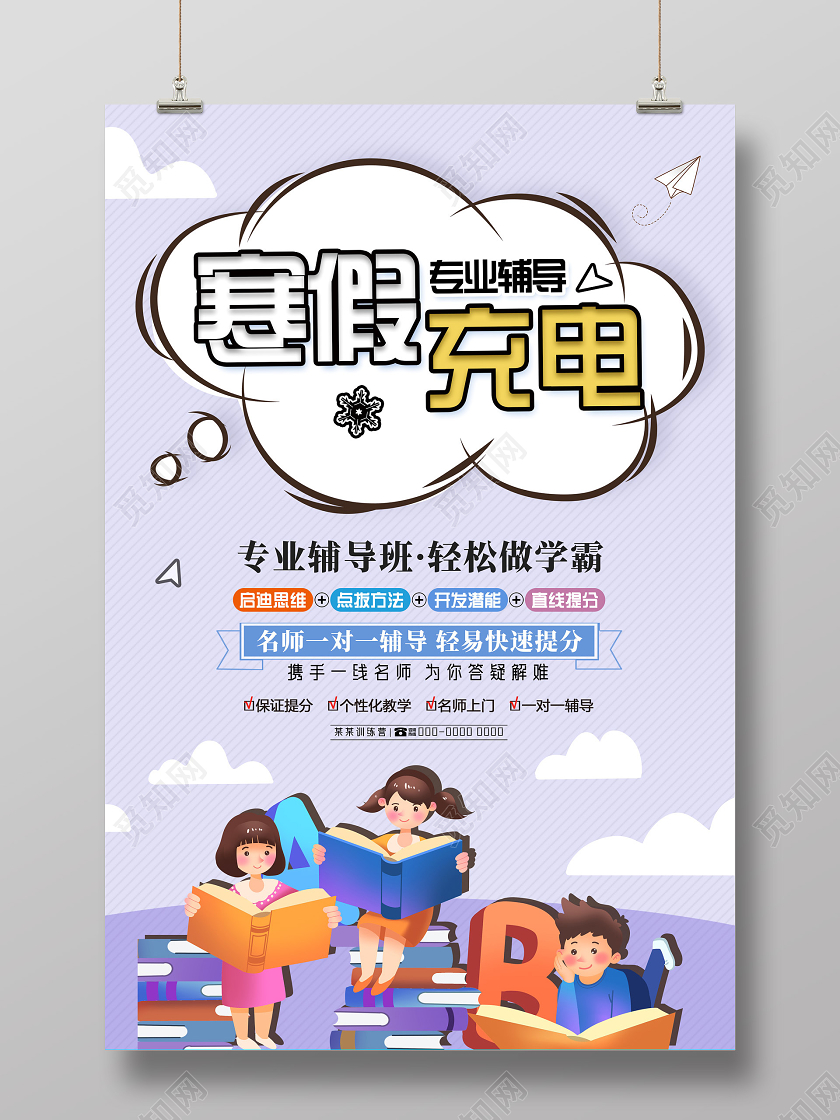 紫色手绘寒假充电专业辅导寒假辅导班宣传海报