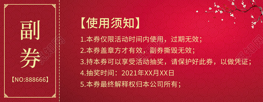 红色新年剪纸风格2021年会抽奖券