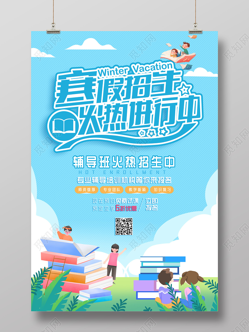 蓝色手绘寒假招生火热进行中寒假辅导班宣传海报