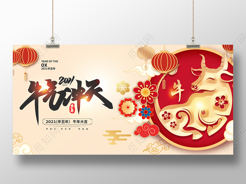 2021新年牛气冲天展板设计2021牛年新年