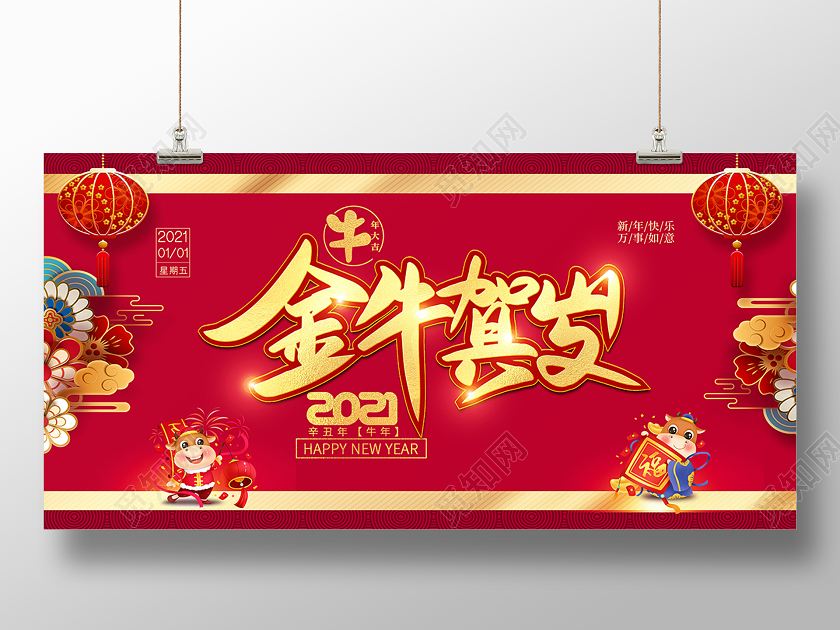2021新年金牛贺岁展板设计2021牛年新年