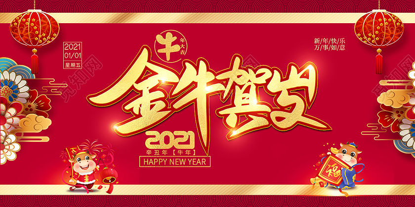 2021新年金牛贺岁展板设计2021牛年新年