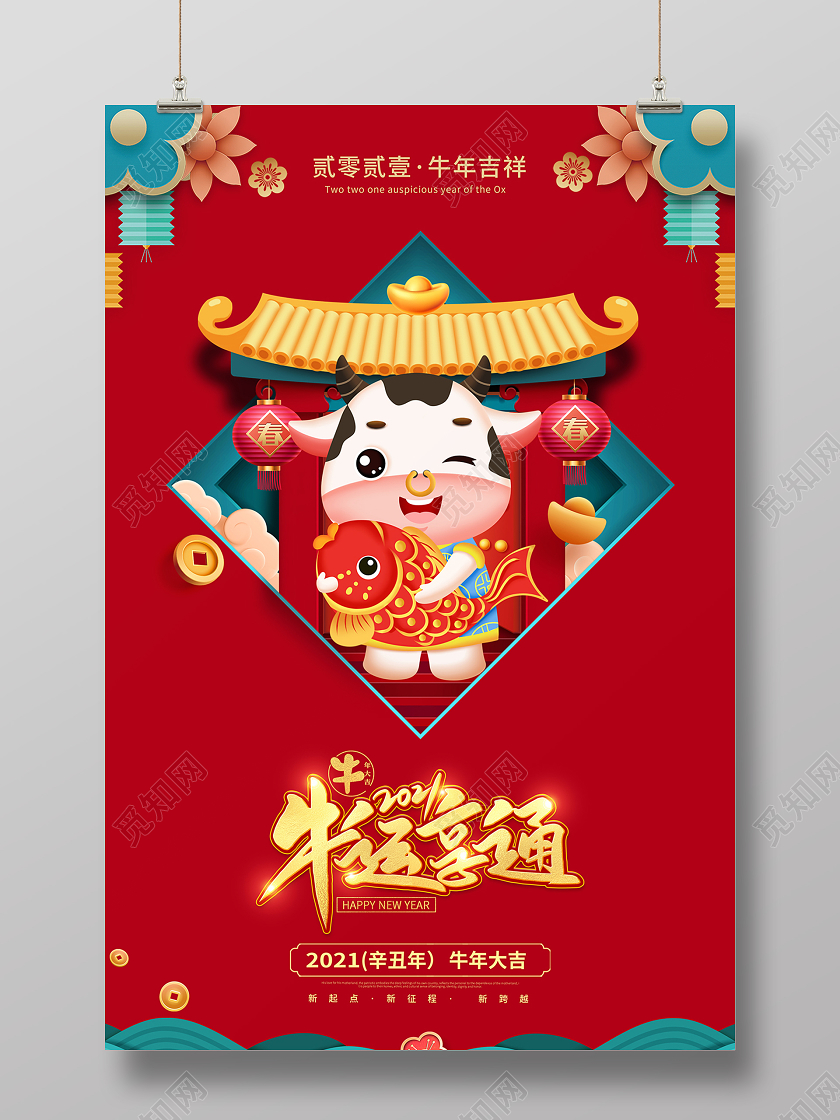2021新年牛运亨通海报设计2021牛年新年
