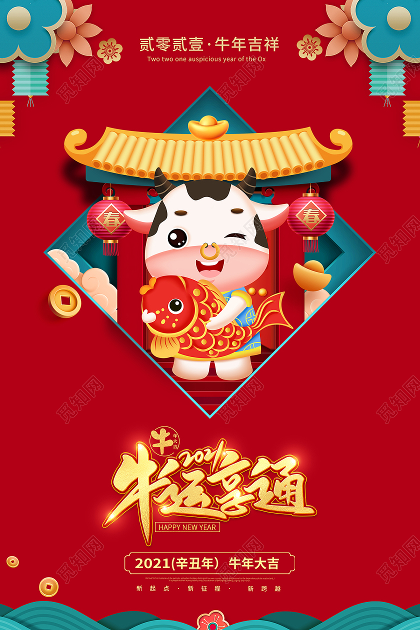 2021新年牛运亨通海报设计2021牛年新年
