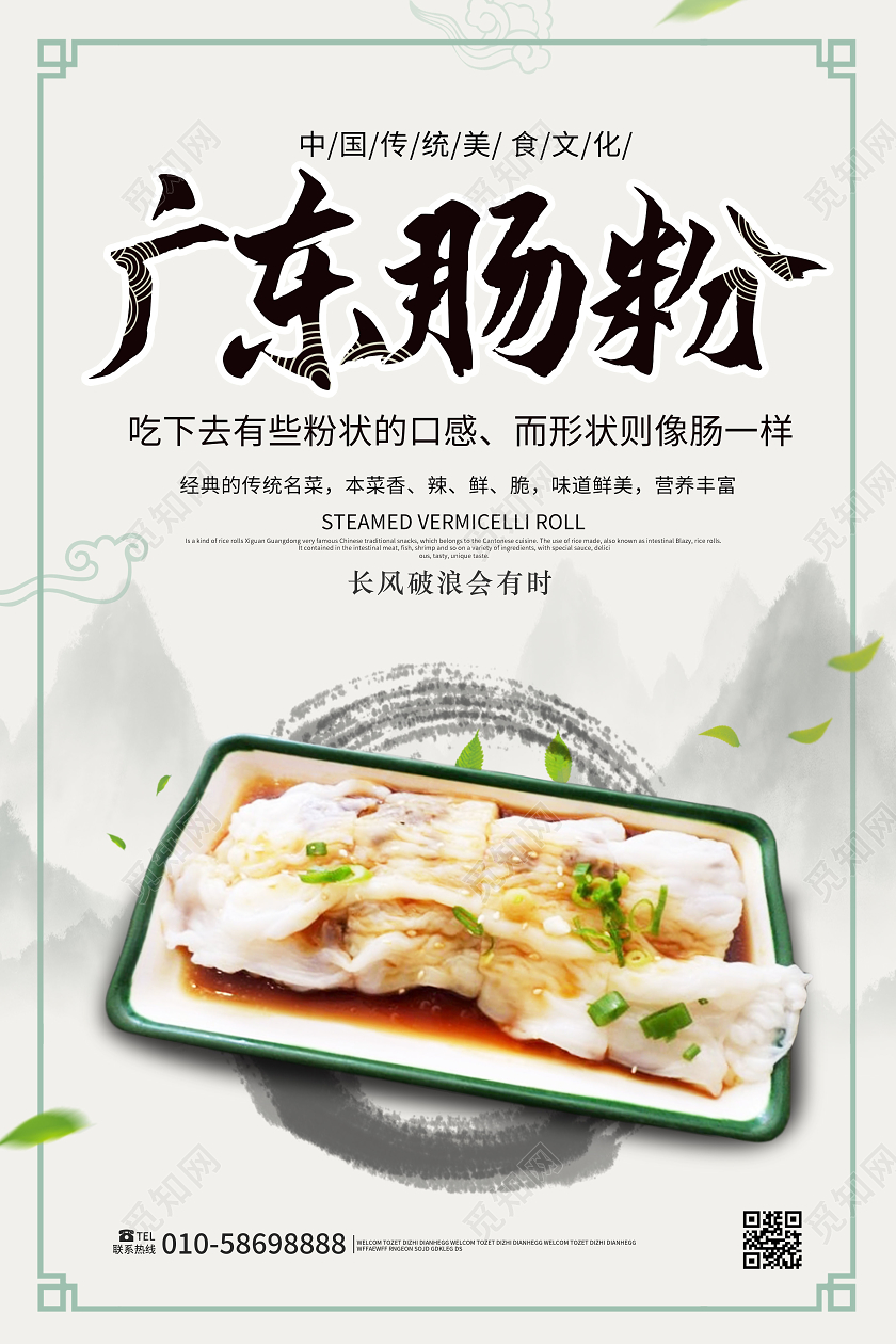 浅黄色简洁中国风广东肠粉美食促销海报设计