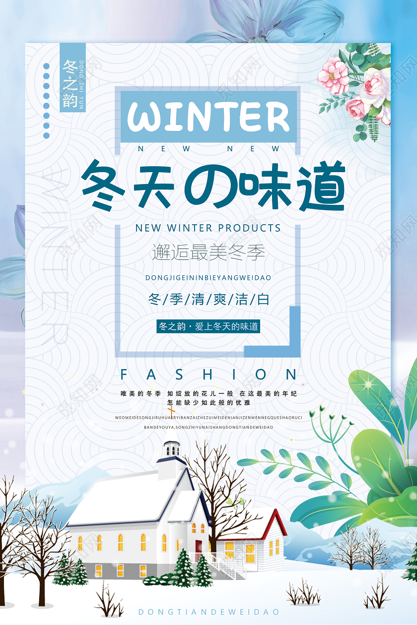 蓝色插画冬天的味道冬季海报冬天冬季