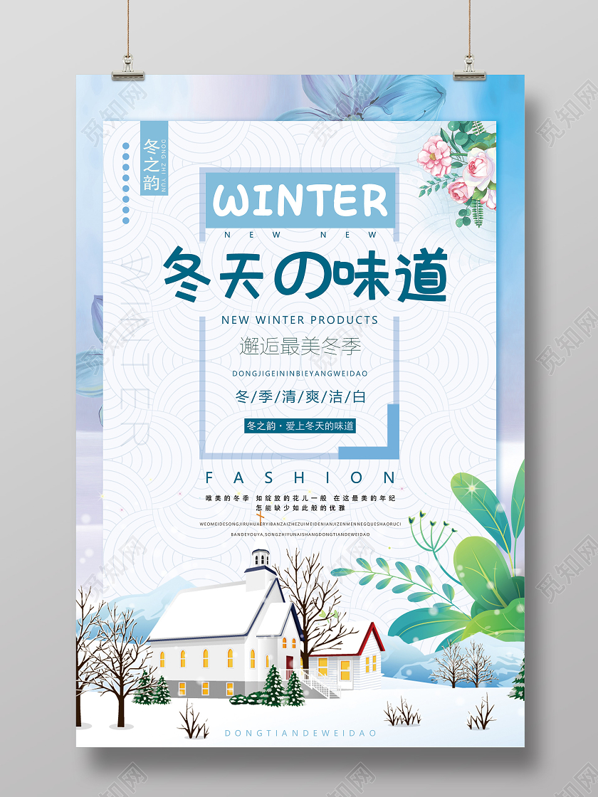 蓝色插画冬天的味道冬季海报冬天冬季