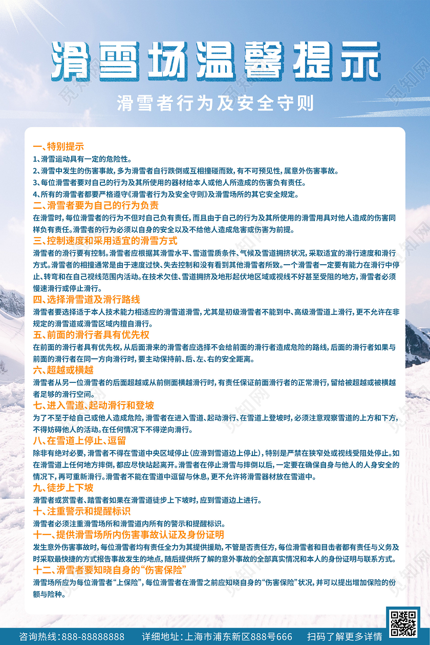 蓝色简约滑雪场温馨提示海报冬天冬季