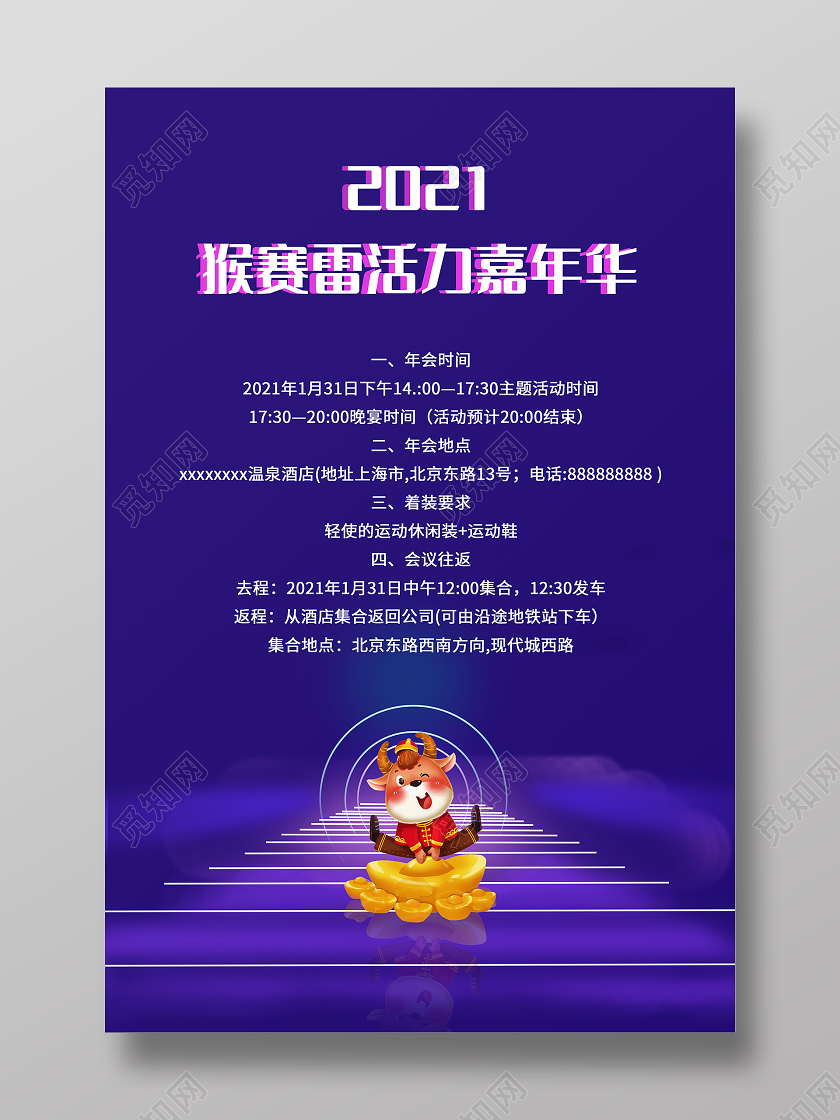 蓝色2021猴赛雷嘉年华2021年会通知