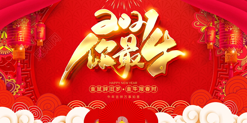 红色立体2021你最牛新春新年展板设计2021牛年新年