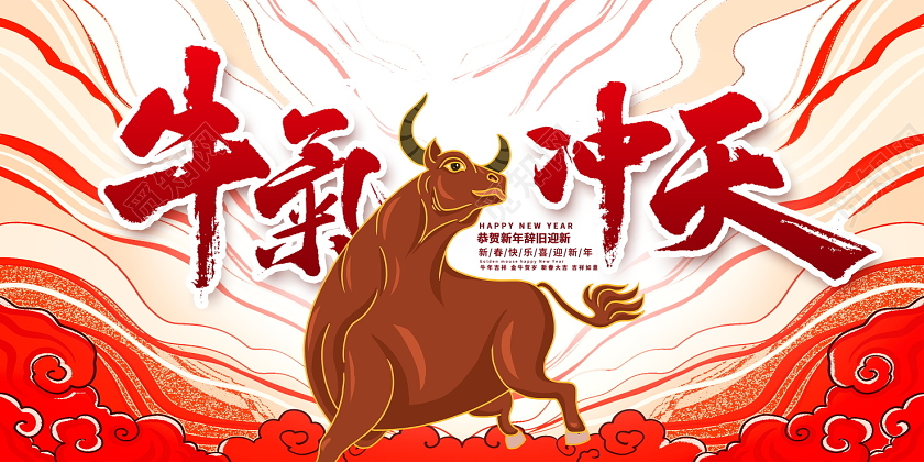 红色大气2021牛年牛气冲天新春新年展板设计2021牛年新年