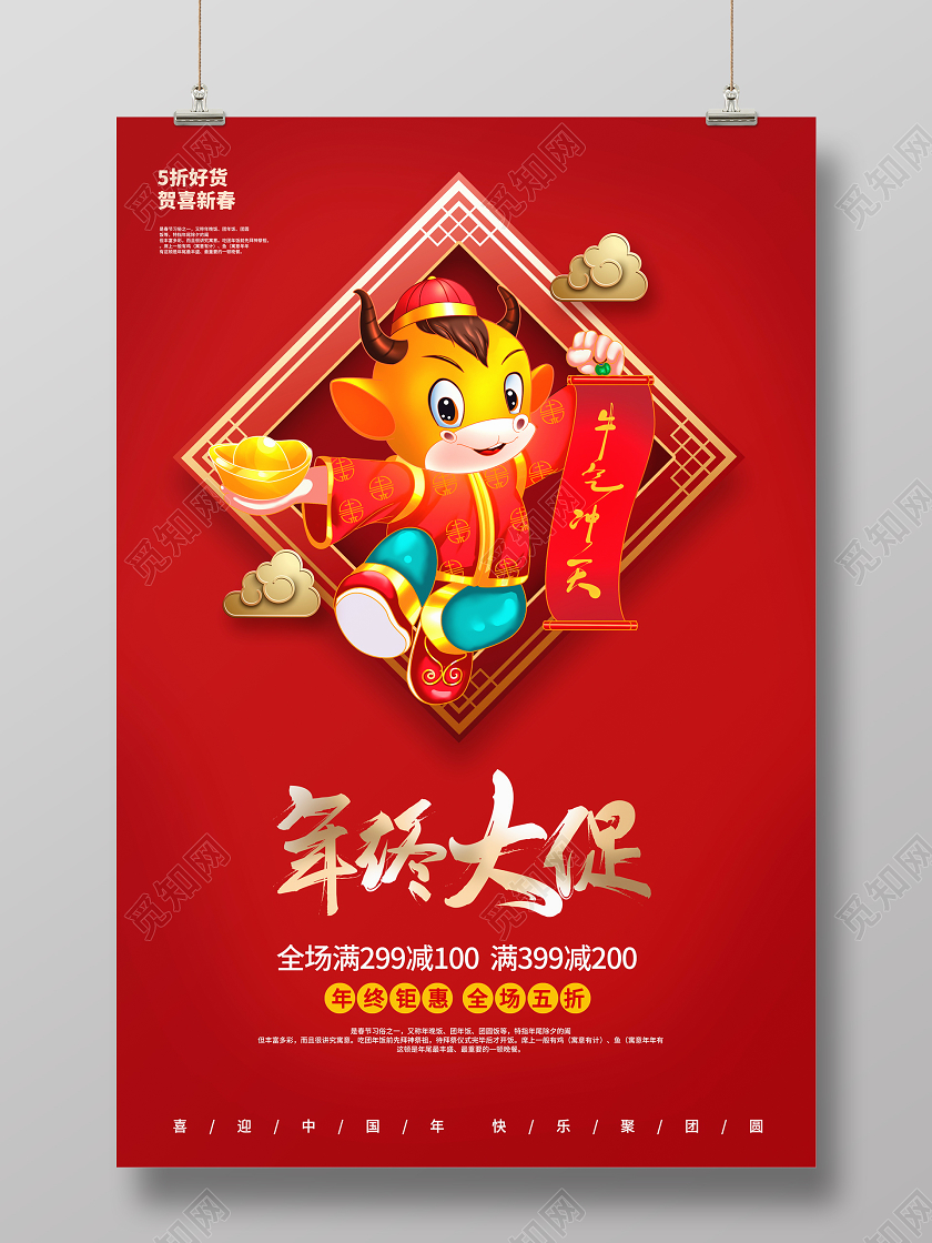 红色中国风2021牛年年终大促新春新年促销海报设计新年年终促销