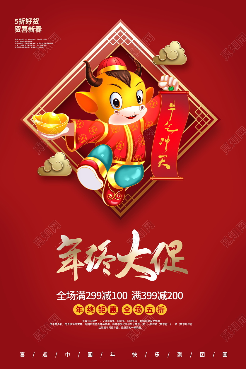 红色中国风2021牛年年终大促新春新年促销海报设计新年年终促销