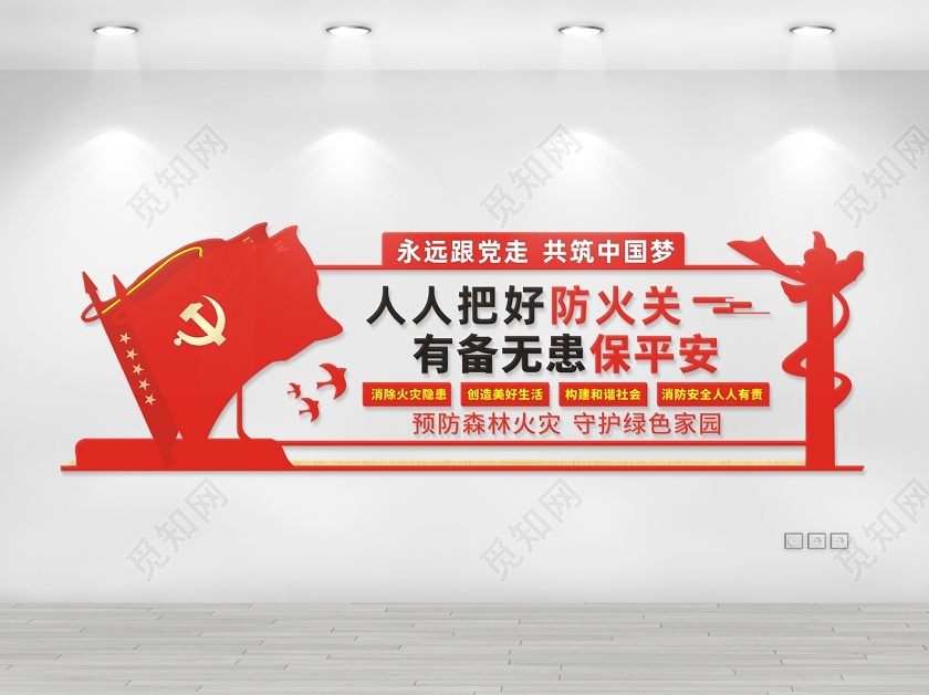 红色创意人人把好防火关有备无患保平安消防文化墙