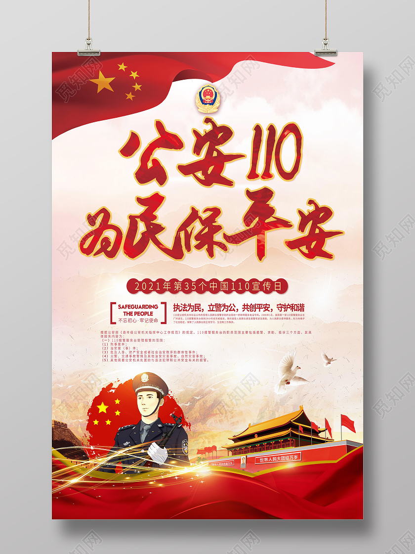 彩色人民警察日公安110为民保平安海报110宣传日中国人民警110宣传日中国人民警察节