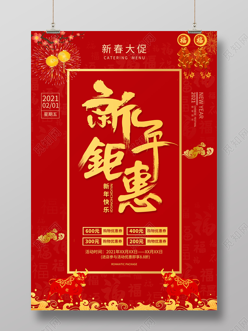 2021新年促销新年钜惠海报设计新年年终促销
