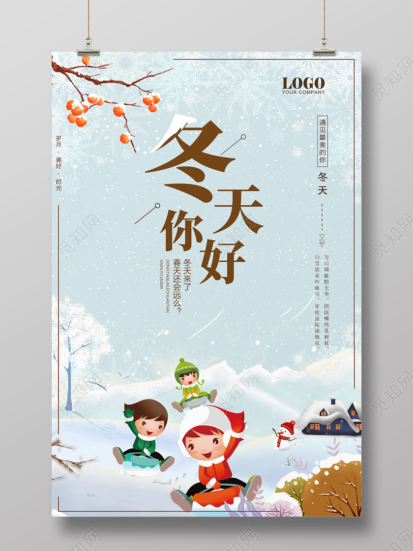 冬天你好冬天海报设计冬天冬季