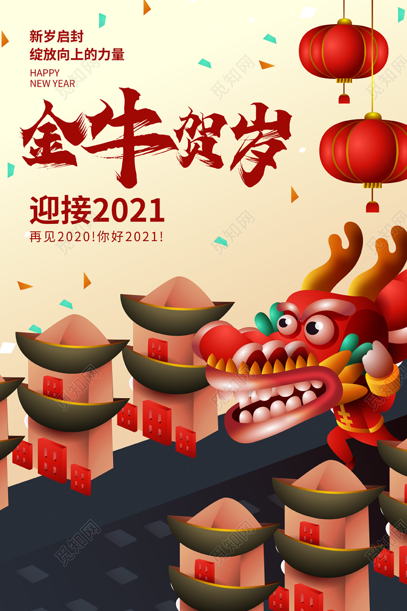 2021牛年新年喜庆插画海报