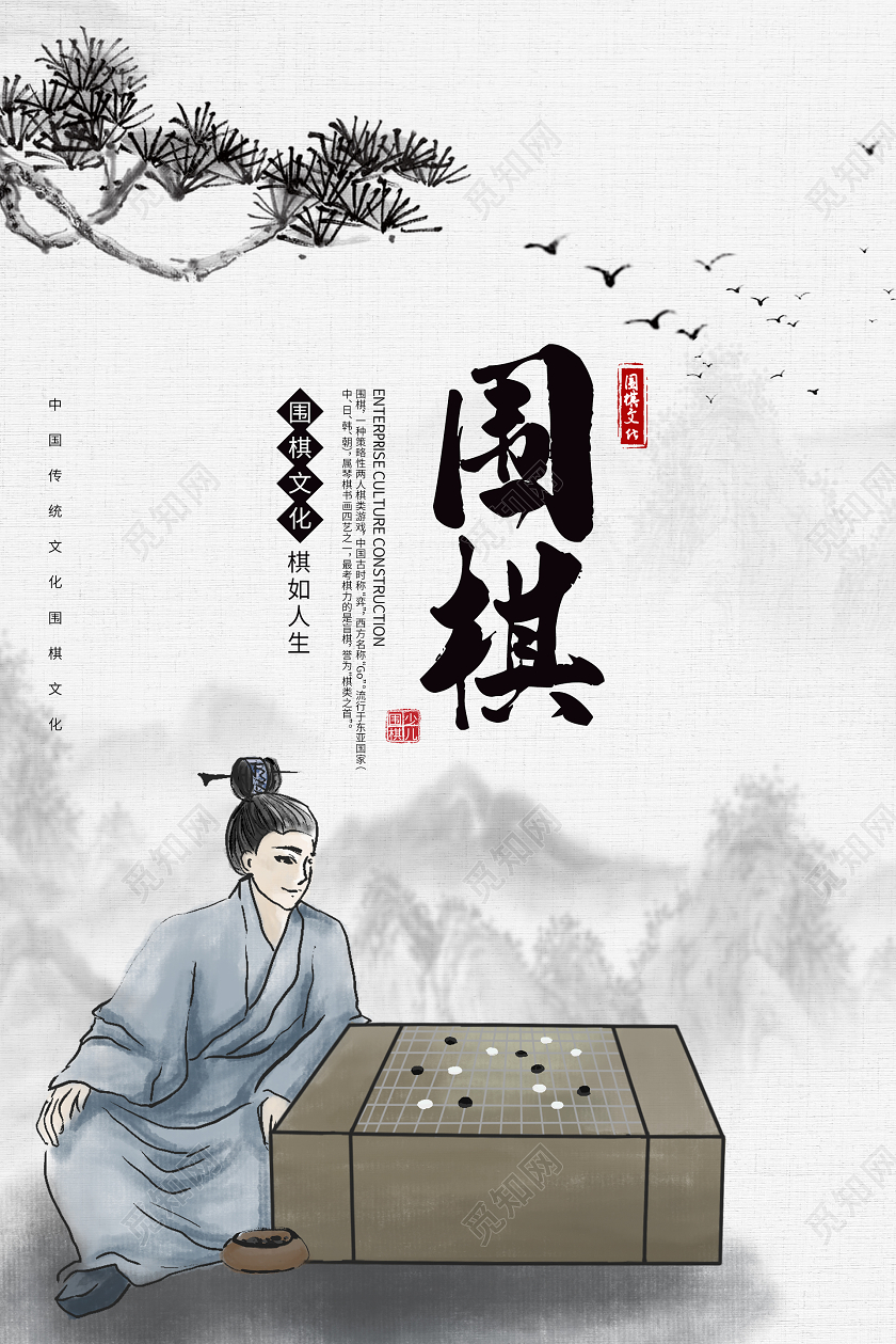 简约大气古风围棋宣传海报