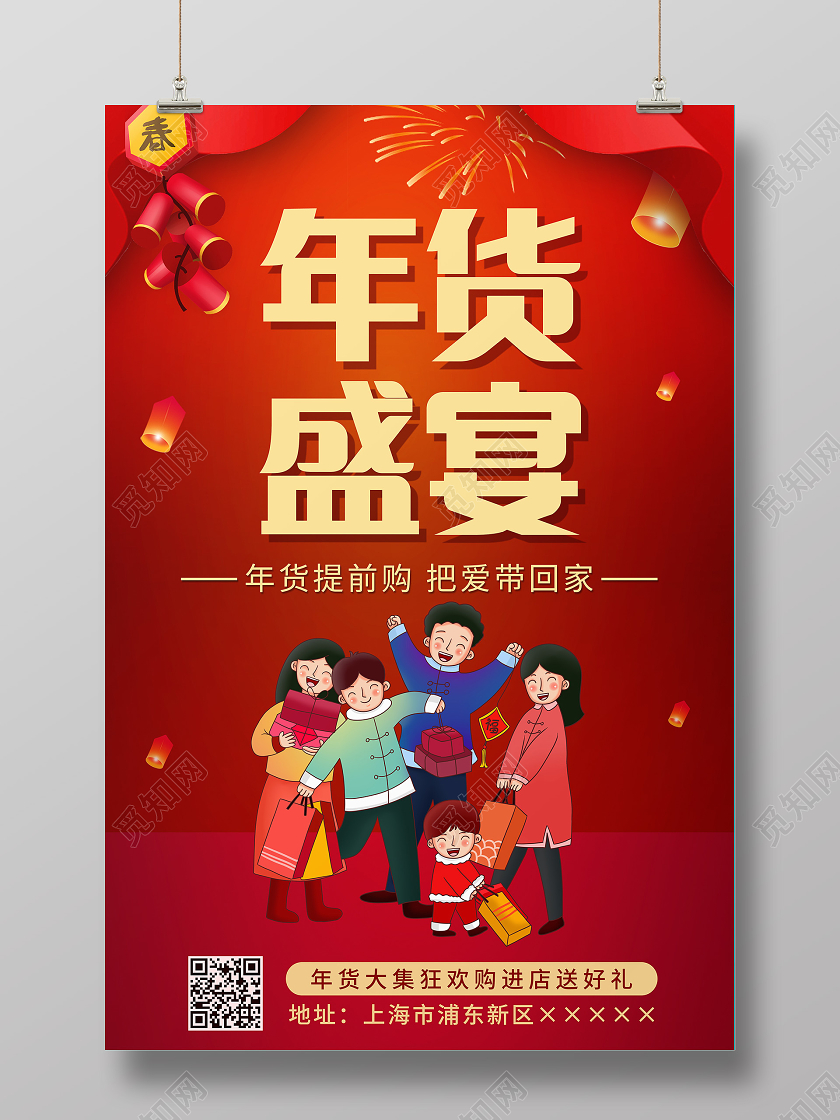 红色喜庆中国风年货盛宴宣传海报年货节