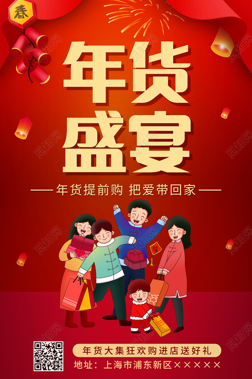 红色喜庆中国风年货盛宴宣传海报年货节