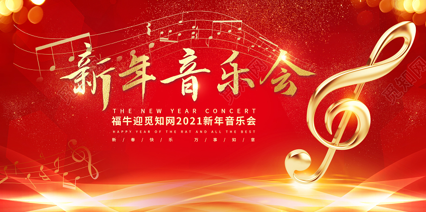 红色喜庆2021新年音乐会宣传展板