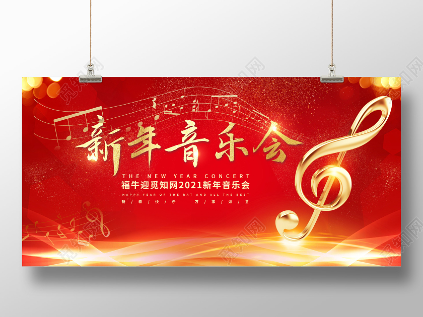红色喜庆2021新年音乐会宣传展板