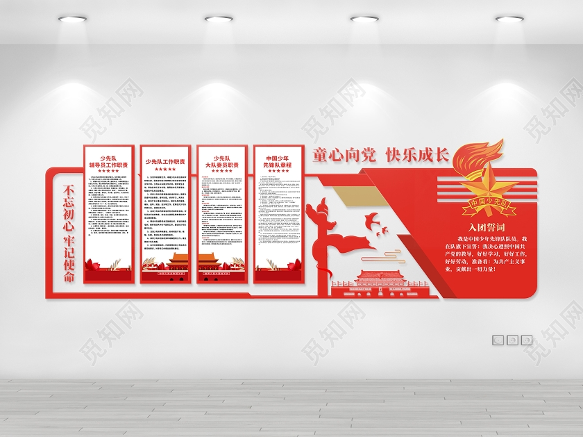 红色创意童心向党快乐成长入党誓言文化墙入党誓词文化墙