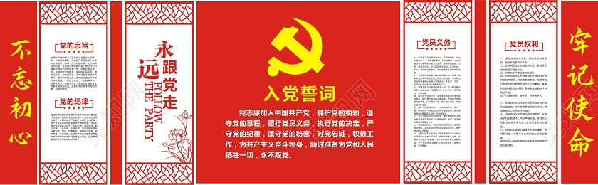 红色大气不忘初心牢记使命入党誓言文化墙入党誓词文化墙