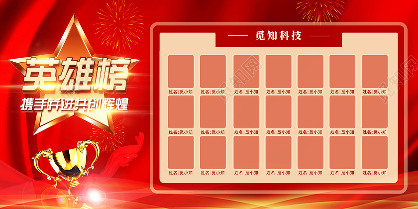 红色喜庆中国风英雄榜展板