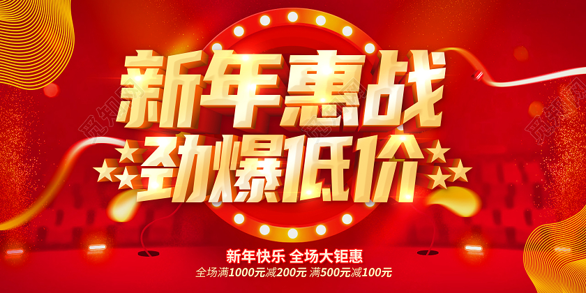 红色2021年终钜惠新年钜惠年末大促年终狂欢新年促销展板新年年终促销