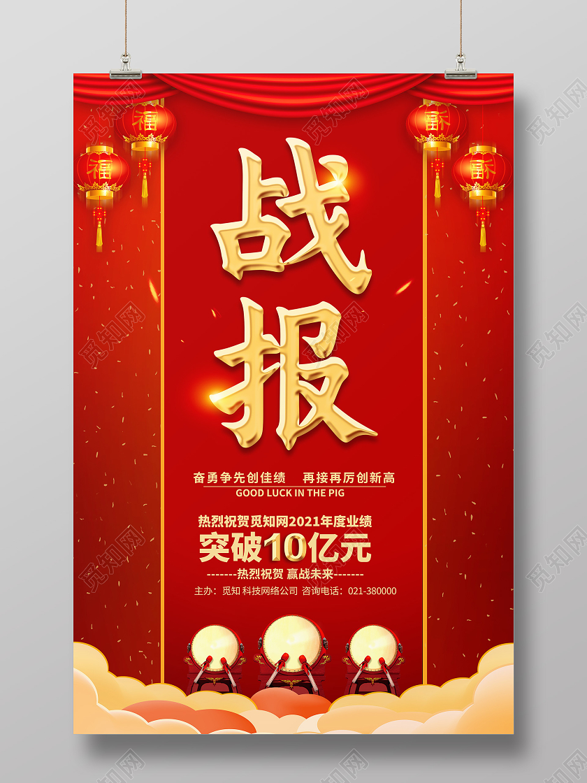红色简约2021企业销售业绩战报战报海报