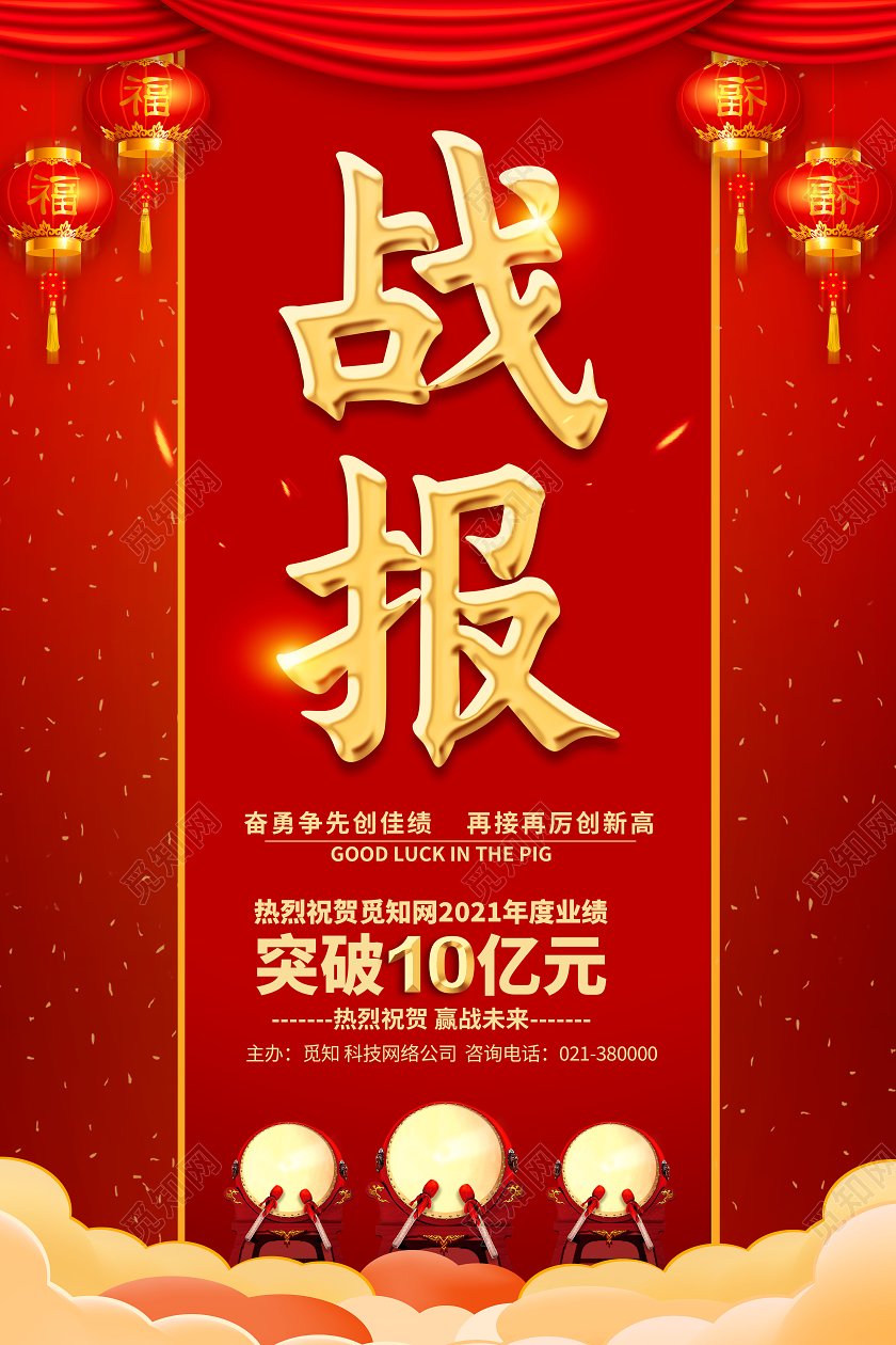 红色简约2021企业销售业绩战报战报海报