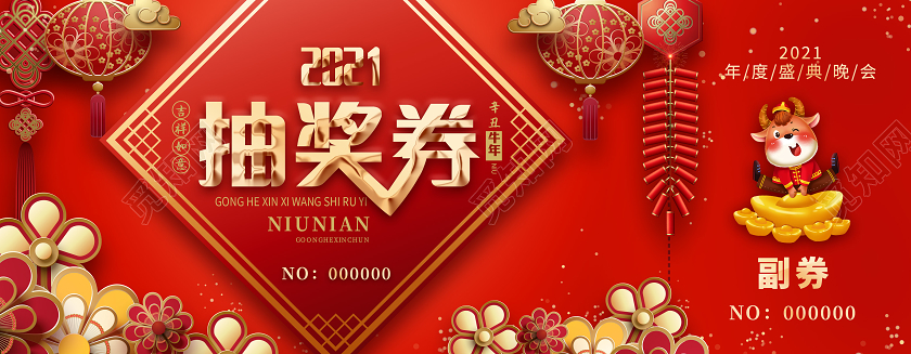 红色中国风大气2021新年晚会牛年庆典抽奖券年会抽奖券