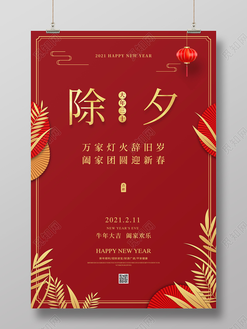 红色大气剪纸风2021新年除夕春节快乐节日海报