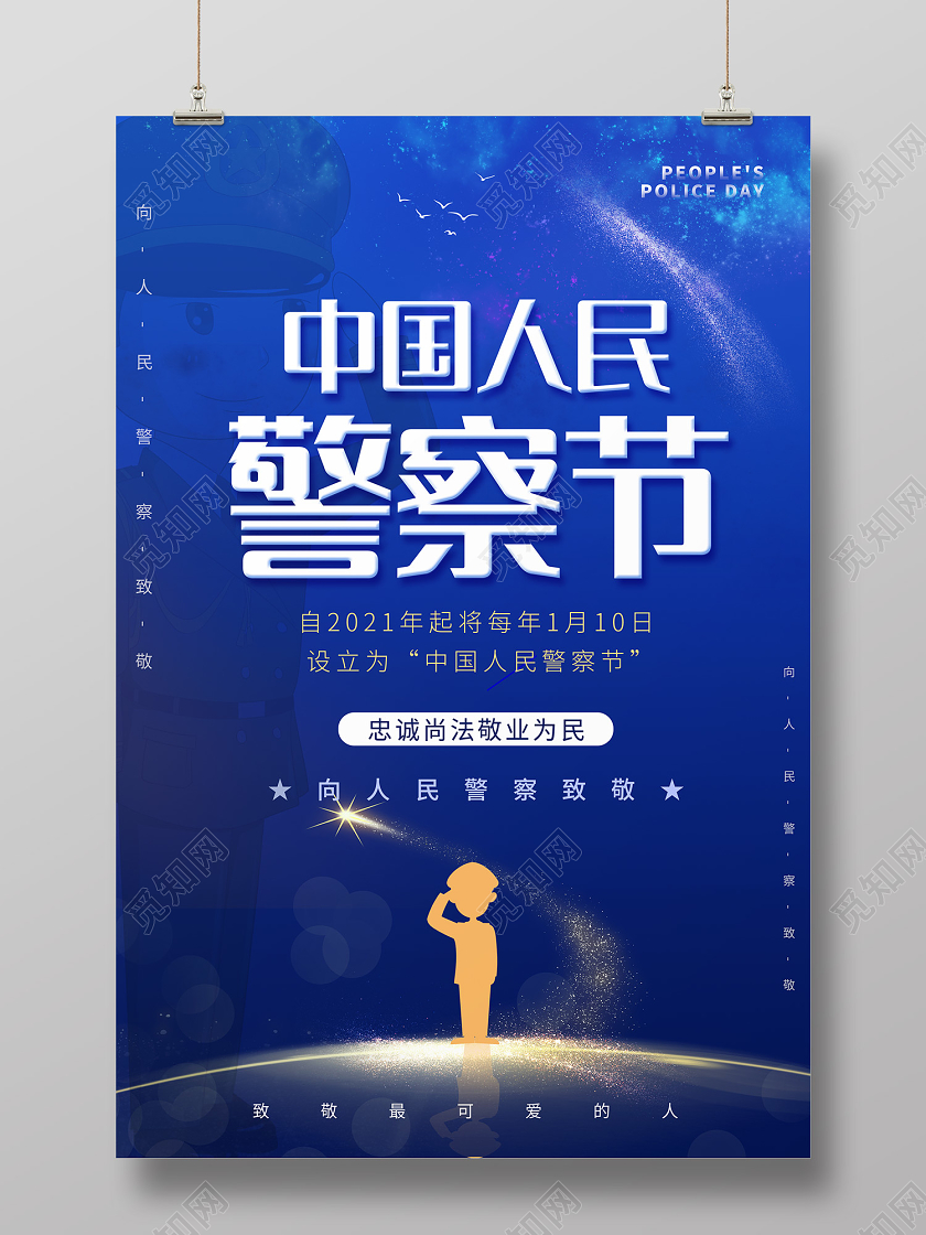 蓝色中国风中国人民警察节海报110宣传日中国人民警察节