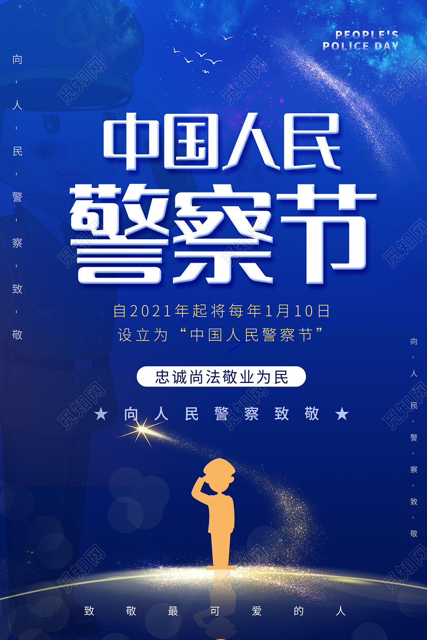 蓝色中国风中国人民警察节海报110宣传日中国人民警察节