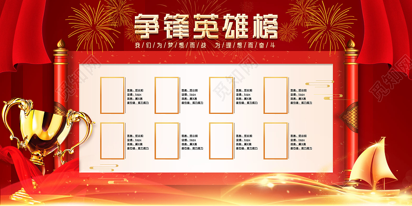 红色喜庆中国风争锋英雄榜展板红色喜庆中国风争锋英雄榜展板