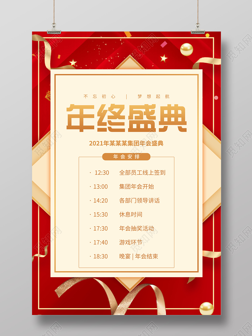 红色简约2021年会流程年终盛典年会安排海报