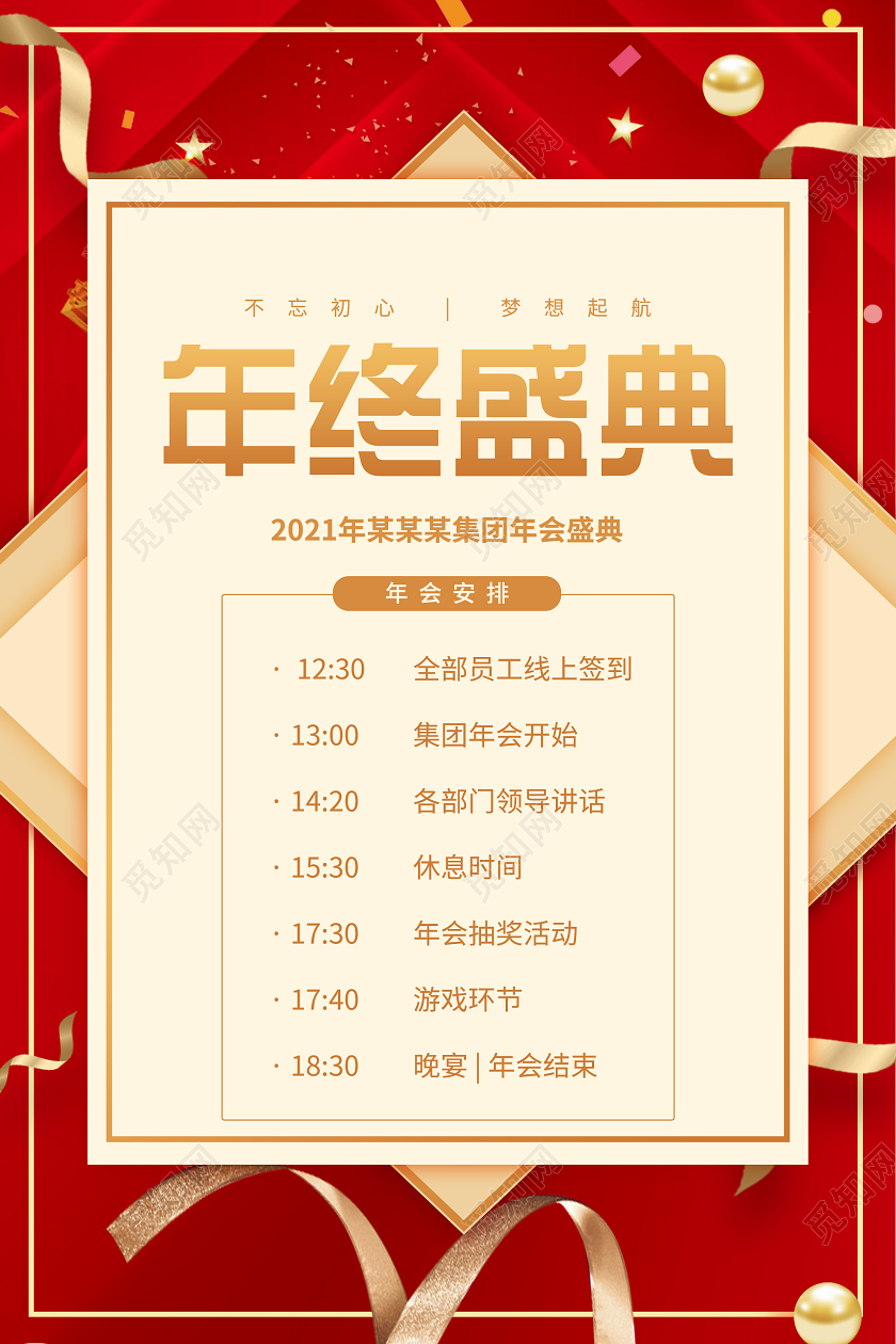 红色简约2021年会流程年终盛典年会安排海报