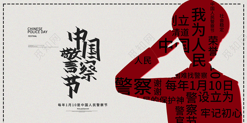 米色中国风公安中国警察节展板110宣传日中国人民警察节